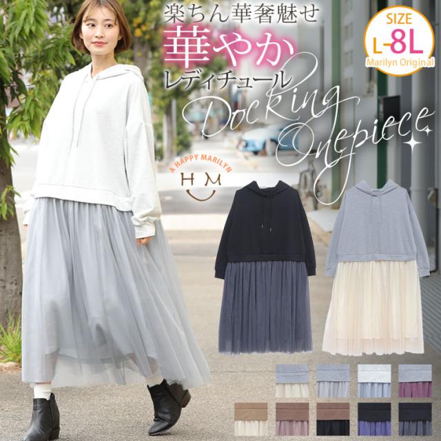 夏新作 大きいサイズ レディース ワンピース 華やかレディの楽ちん華奢魅せ チュール レース ドッキング ミニ裏毛 パーカーワンピース の通販はau Pay マーケット ハッピーマリリン