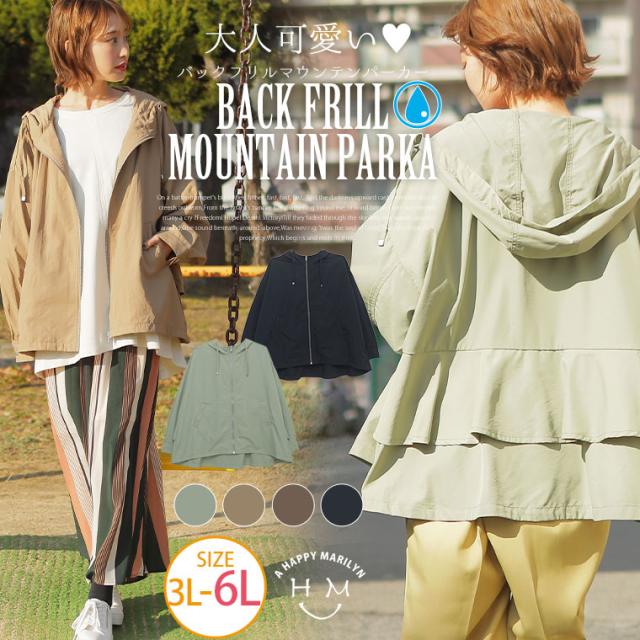 春新作 大きいサイズ レディース アウター うしろ フリル マウンテンパーカー Ll 3l 4l 5l 6lの通販はau Pay マーケット ハッピーマリリン