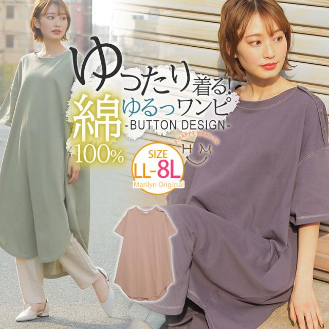 冬新作 秋新作 大きいサイズ レディース ワンピース コットン100 肩釦あき ワンピース Ll 3l 4l 5l 6l 7l 8lの通販はau Pay マーケット ハッピーマリリン 冬新作 秋新作 大きいサイズ レディース ワンピース コットン100 肩釦あき ワンピース Ll 3l 4l 5l 6l 7l 8lの通販はau Pay マーケット ハッピーマリリン