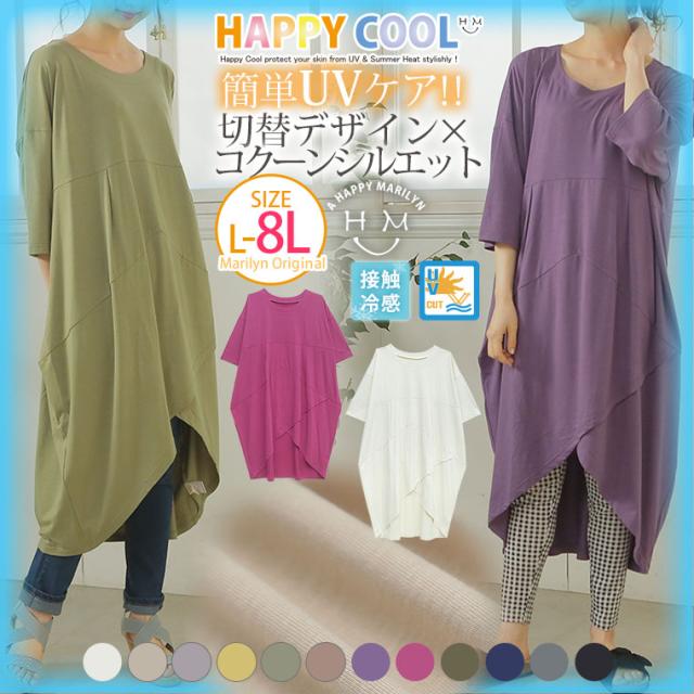 夏新作 大きいサイズ レディース ワンピース Happycool お肌を守る嬉しい7つの機能 Uv 接触冷感 ストンと楽ちん 体型カバーが得意なの通販はau Pay マーケット ハッピーマリリン
