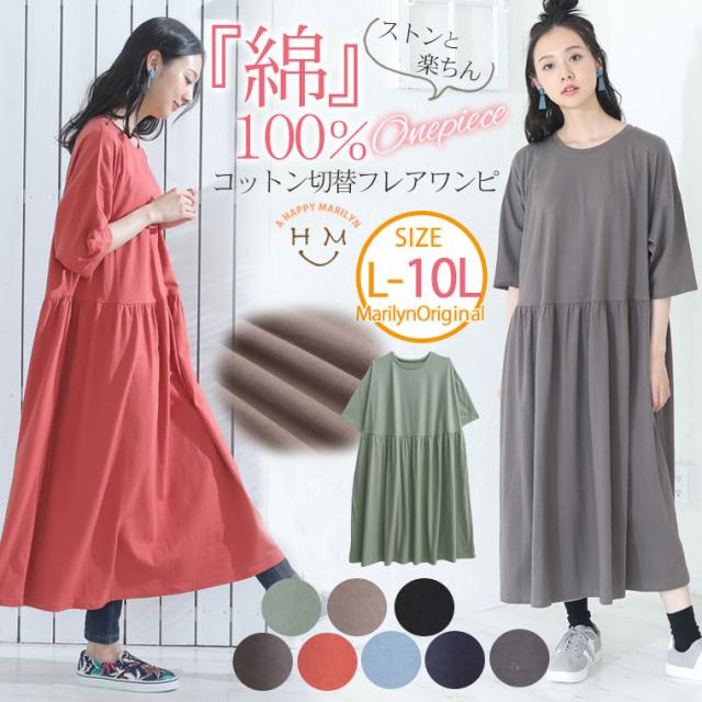 夏新作 大きいサイズ レディース ワンピース 綿100 ストンと楽ちん 体型カバーが得意な コットン 切替 フレア カットソーワンピ 432の通販はau Pay マーケット ハッピーマリリン