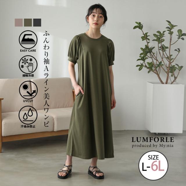 新作 大きいサイズ レディースワンピース | 【LUMFORLE　produced by My:nia】接触冷感 汗染み防止 ＵＶケア 袖ギャザー 美人Aラインカットソーマキシワンピース [860120] LL 3L 4L 5L 6Lの通販は 5,269円
