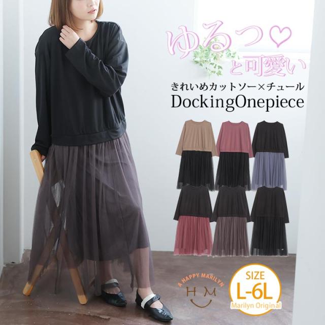 新作 大きいサイズ レディース ワンピース | ゆるっと着られる チュールスカート ドッキングワンピース [432448] LL 3L 4L 5L 6Lの通販は 5,790円