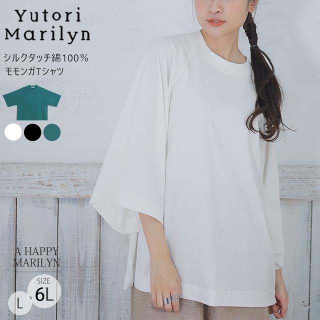 新作 大きいサイズ レディース トップス | 「ゆとりMARILYN」シルクタッチ・綿100％ モモンガ Tシャツ [860645] LL 3L 4L 5L 6Lの通販は 5,327円
