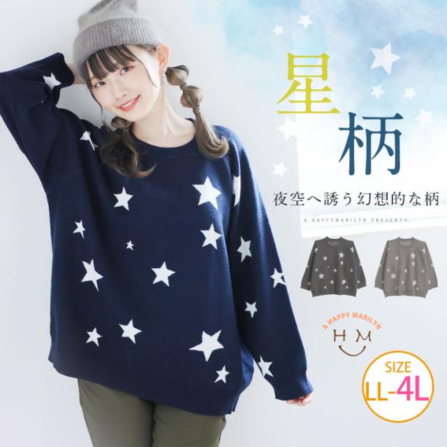 新作 大きいサイズレディース トップス | 星柄 ニット プルオーバー [860893] LL 3L 4L 5Lの通販は 5,719円