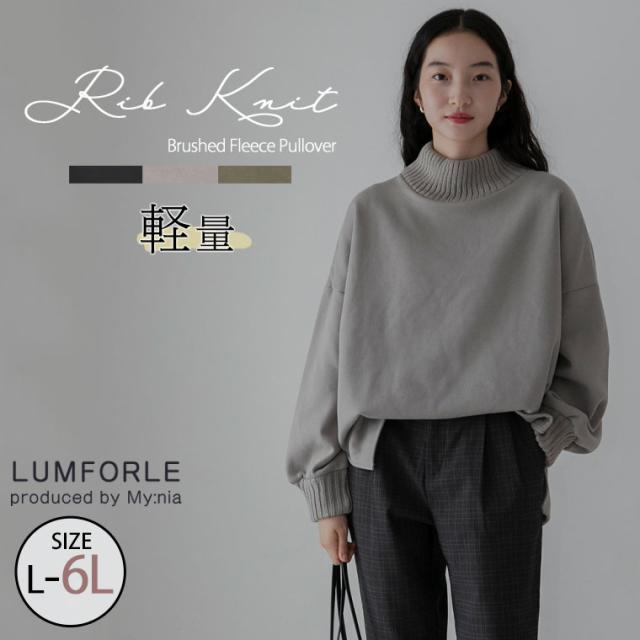 【クーポン利用で40％オフ】 新作 大きいサイズ レディース トップス | 【LUMFORLE　produced by My:nia】ニット 編み立て リブニット 裏起毛 プルオーバー [860314] LL 3L 4L 5L 6L