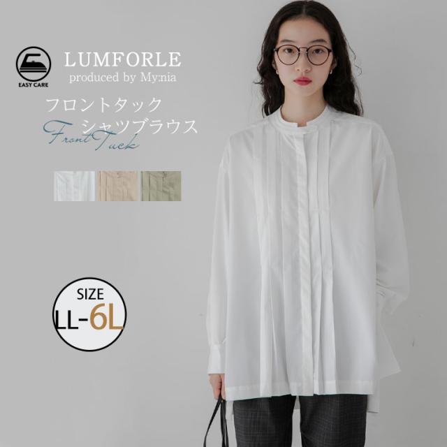 【クーポン利用で40％オフ】 新作 大きいサイズ レディース ブラウス | 【LUMFORLE　produced by My:nia】イージーケア フロントタック シャツブラウス [860316] LL 3L 4L 5L 6L