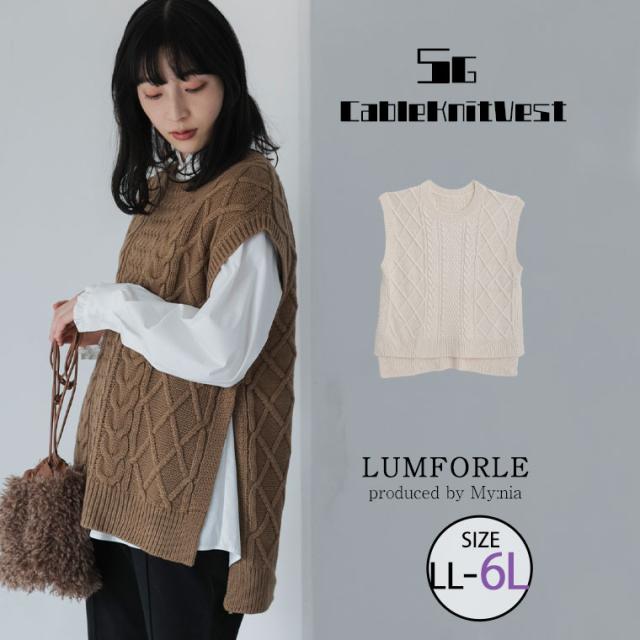新作 大きいサイズ レディース トップス | 【LUMFORLE　produced by My:nia】5G ケーブルニット 前後差 ベスト [860320] LL 3L 4L 5L 6L