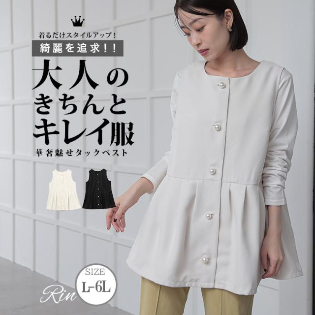 新作 大きいサイズ レディース ベスト | Rin 【大人の為のきちんとキレイ服】 アーバンツイル パールボタン 大人 ベスト オフィス 大人 着やせ 体型カバー ビジネス ママ 入園式 入学式 卒業式 [861002] LL 3L 4L 5L 6Lの通販は