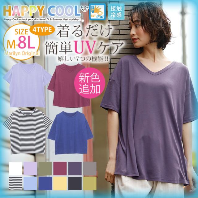 夏新作 大きいサイズ レディース トップス Tシャツ Uv 接触冷感半袖 七分袖 Uネック Vネックベーシックtシャツ メール便可1 431の通販はau Pay マーケット ハッピーマリリン