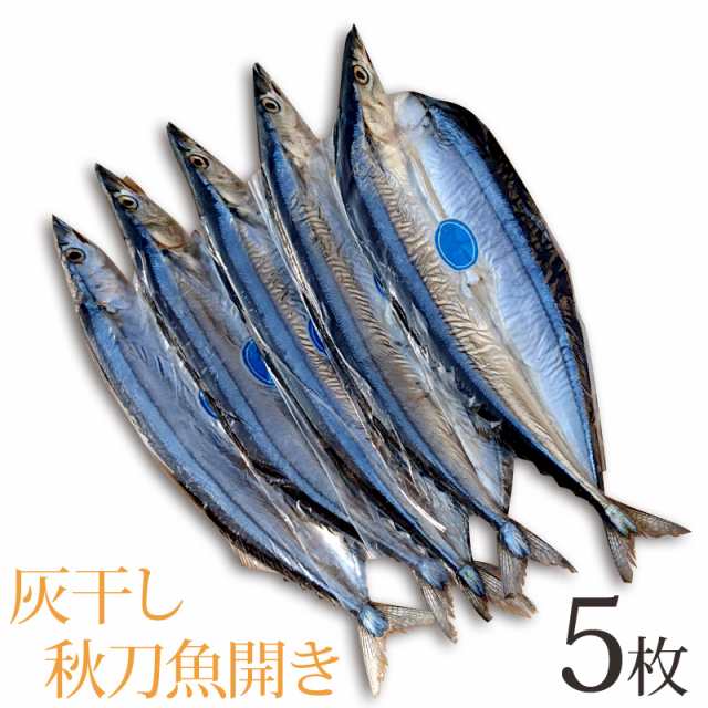 秋刀魚 サンマ 開き 灰干し 国産原料 国内加工 5枚セットの通販はau Pay マーケット 食品のネットスーパー さんきん