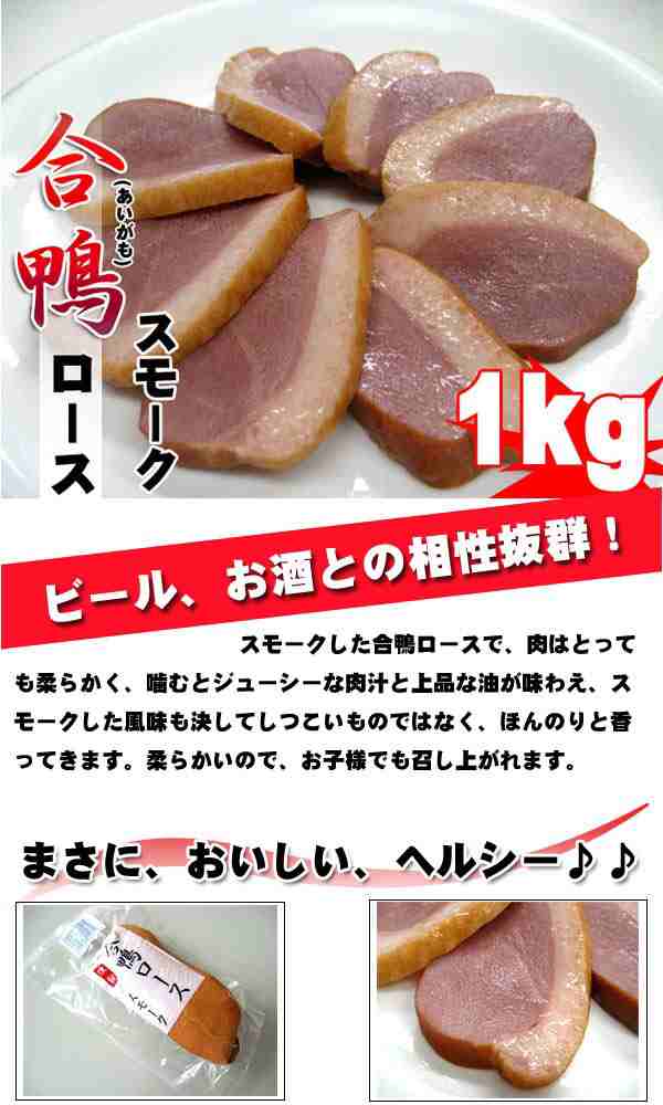 合鴨ローススモーク(燻製) 約1kg(5~6本入) 自然解凍OK - 精肉・肉加工品