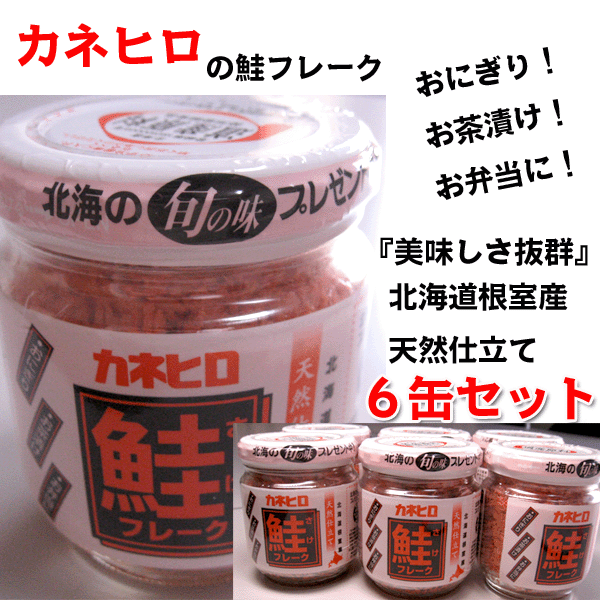 カネヒロ 鮭フレーク 瓶詰 110g入 6本セット 道産原料使用 北海道加工｜au PAY マーケット