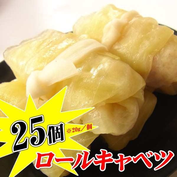 鶏肉のミニロールキャベツ 500g 約g 25個入り の通販はau Pay マーケット 食品のネットスーパー さんきん