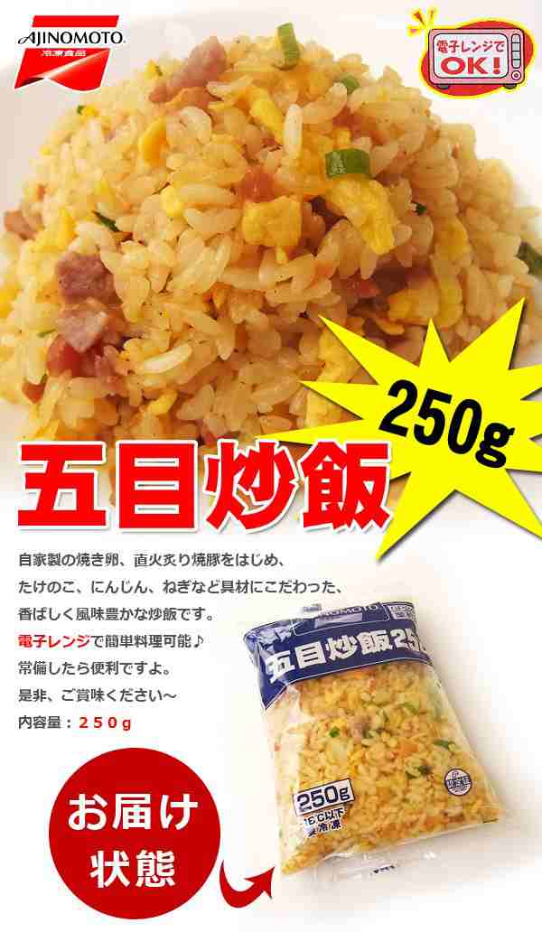 味の素 五目炒飯 ２５０ｇ チャーハンの通販はau PAY マーケット - 食品のネットスーパー・さんきん