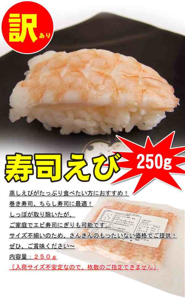 不揃いで訳あり 寿司えび（巻き・チラシ用）２５０ｇ 蒸しエビの通販はau PAY マーケット - 食品のネットスーパー・さんきん