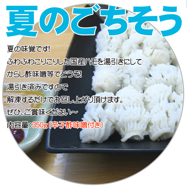 国産ハモ使用 国内加工 活〆鱧湯引き 350g からし酢味噌付 の通販はau Pay マーケット 食品のネットスーパー さんきん