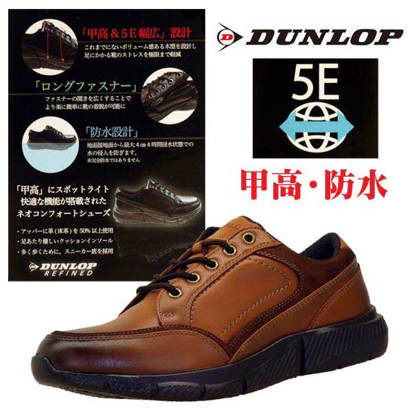 ダンロップ DUNLOP REFINED DR-6265 サイドジッパー 防水 甲高 幅広5E ビジネス ウォーキング メンズの通販はau PAY  マーケット クリックマーケット au PAYマーケット店 au PAY マーケット－通販サイト