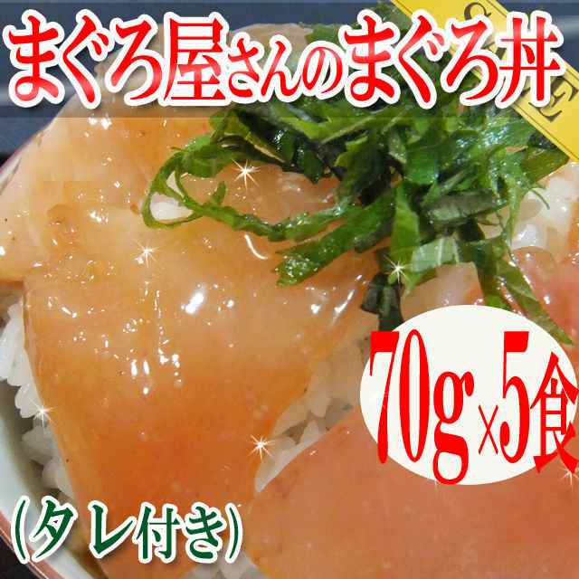 プレミアム認定のお店 まぐろ屋さんのまぐろ丼70ｇ ５食 びんちょうまぐろ漬け丼 マグロ 冷凍a Preの通販はau Pay マーケット 北海道とれたて本舗