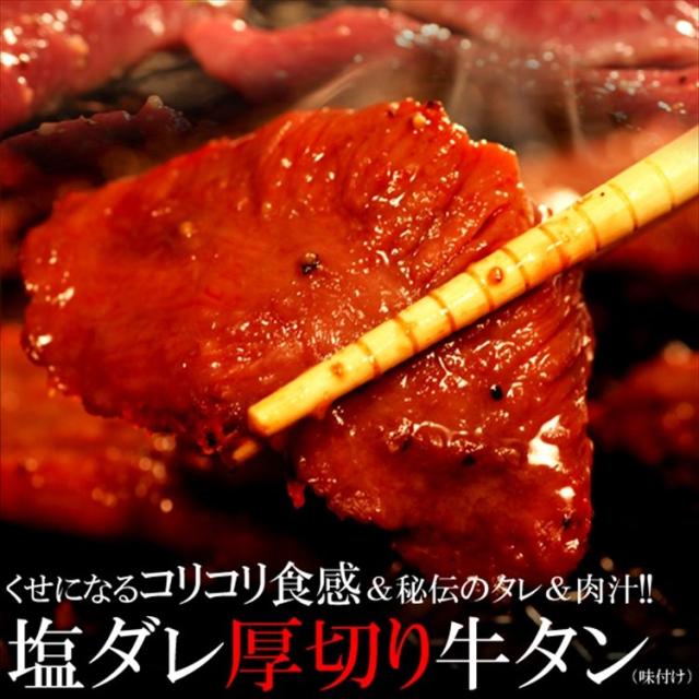 プレミアム認定のお店 肉 塩ダレ厚切り牛タン500ｇ 味付け 牛タン タン たん 牛たん 冷凍a Preの通販はau Pay マーケット 北海道とれたて本舗