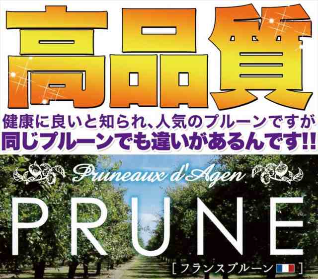 プレミアム認定のお店！フランスアジャン産【無添加】フランス プルーン1kg/送料無料/常温便の通販はau PAY マーケット - 北海道とれたて本舗