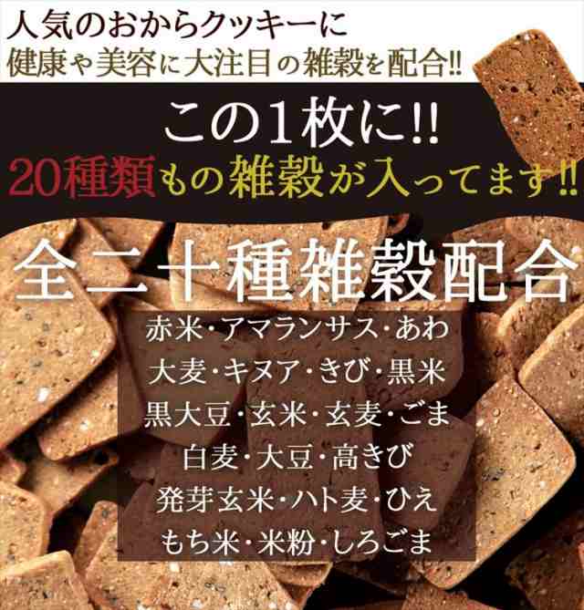 マーケット－通販サイト　au　プレミアム認定のお店！【送料無料】☆20雑穀入り豆乳おからクッキー1kg/ダイエット/おから/常温便/の通販はau　北海道とれたて本舗　マーケット　PAY　PAY