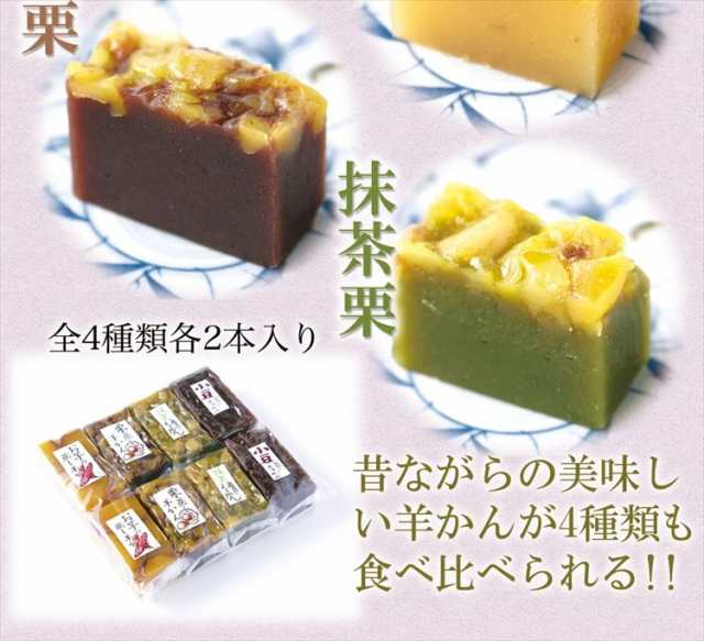 羊かん 4種食べ比べセット(小豆・お芋・栗・抹茶栗)4種類×2本セット約900g(風袋込み)/羊羹/よう羹/ようかん/メール便 pre｜au PAY  マーケット