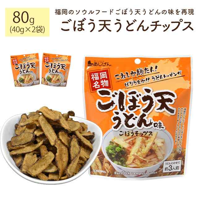 牛蒡　PAY　やさい　マーケット　40g×2　ネコポス　PAY　preの通販はau　北海道とれたて本舗　au　根菜　ごぼう天うどんチップス　野菜　おつまみ　ごぼう天　ゴボウ　マーケット－通販サイト