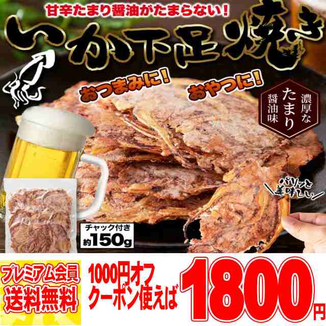 PAY　マーケット　いかゲソまるごと焼き上げた!!たまり醤油いか下足（ゲソ）焼き150g　au　常温便　preの通販はau　北海道とれたて本舗　PAY　マーケット－通販サイト