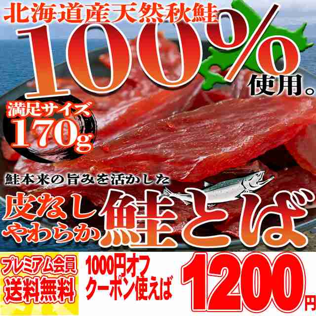 PAY　北海道とれたて本舗　au　プレミアム認定のお店！北海道産の天然秋鮭を100％使用!!【簡易包装】皮なしやわらか鮭とば170g/メール便　マーケット　PAY　preの通販はau　マーケット－通販サイト