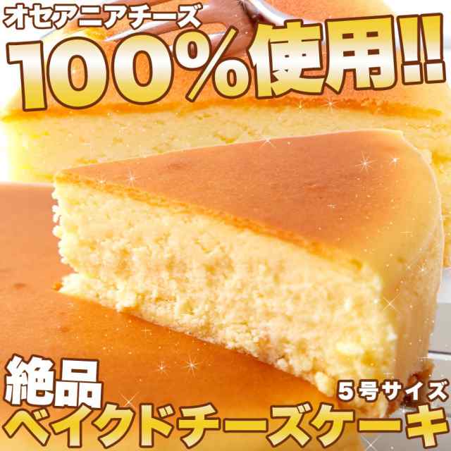 プレミアム認定のお店 絶品ベイクド チーズケーキ ５号 ケーキ 洋菓子 冷凍a Preの通販はau Pay マーケット 北海道とれたて本舗