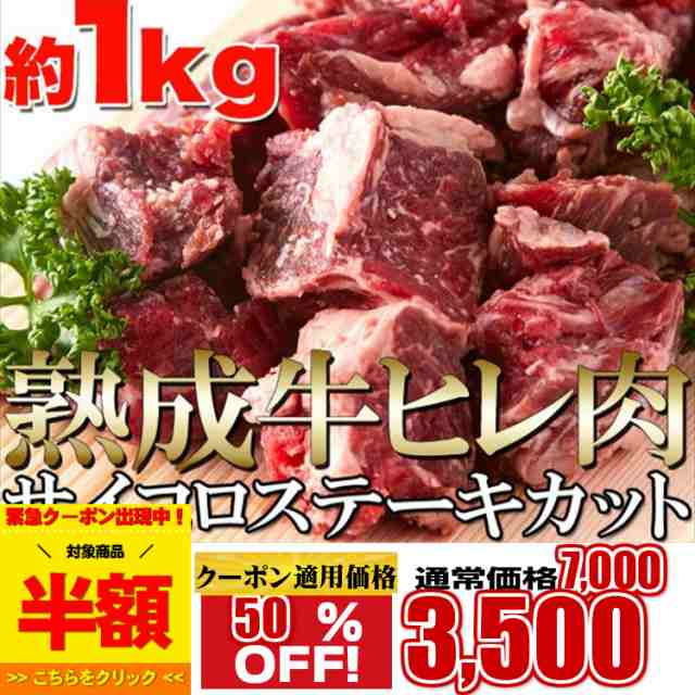 プレミアム認定のお店 肉 熟成牛ヒレ フィレ サイコロ ステーキ１キロステーキ 熟成牛 冷凍a Pre の通販はau Pay マーケット 北海道とれたて本舗