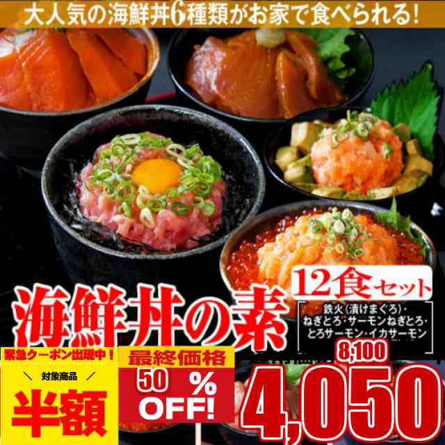 プレミアム認定のお店！海鮮丼１２食セット（マグロ漬け・ネギトロ+サーモンネギトロなど）pre-