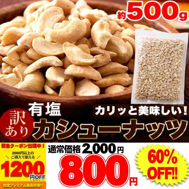 訳あり】有塩カシューナッツ500g♪ちょうどいい塩加減でおつまみにぴったり/ネコポス preの通販はau PAY マーケット - 北海道とれたて本舗