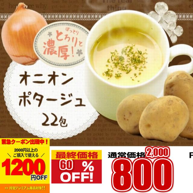 プレミアム認定のお店 オニオンポタージュスープ 22包 おいしい スープ ポタージュ お弁当 インスタント ネコポス Preの通販はau Pay マーケット 北海道とれたて本舗