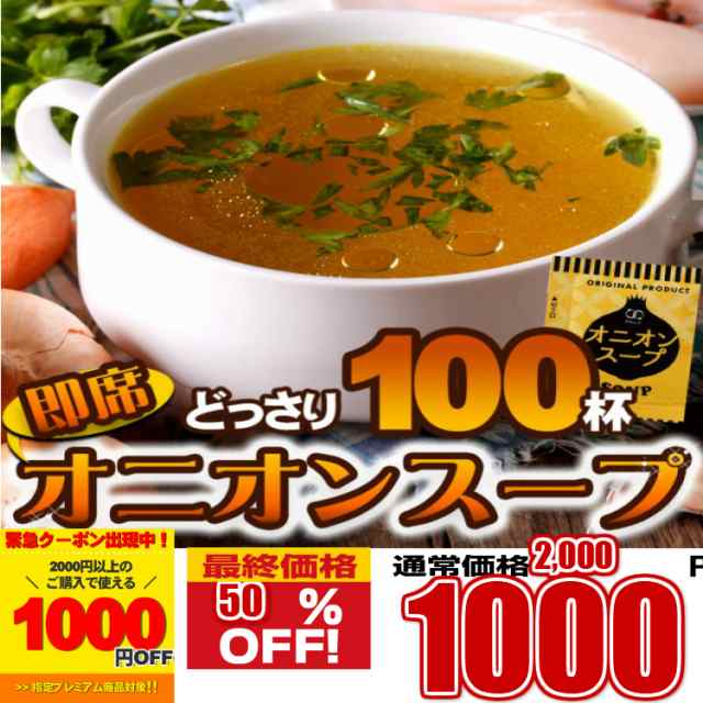 PAY　プレミアム認定のお店！オニオンスープ　スープ　１００食セット　北海道とれたて本舗　au　//メール便　preの通販はau　マーケット　PAY　マーケット－通販サイト