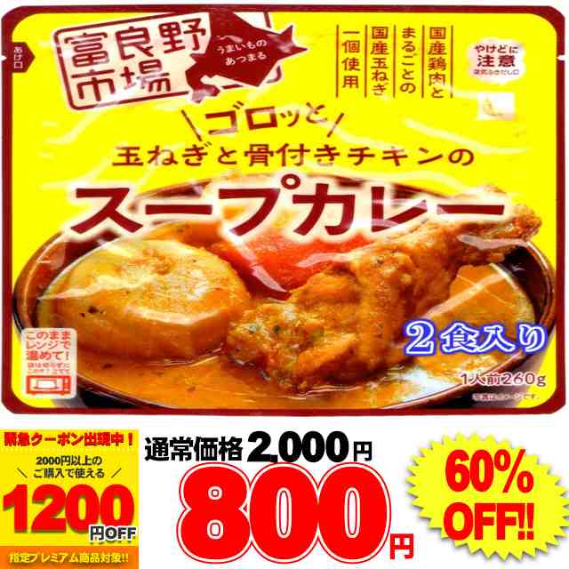 ゴロッと 玉ねぎ と骨付き チキン の スープカレー【2人前 （260g×２袋）】富良野市場/ネコポス preの通販はau PAY マーケット -  北海道とれたて本舗