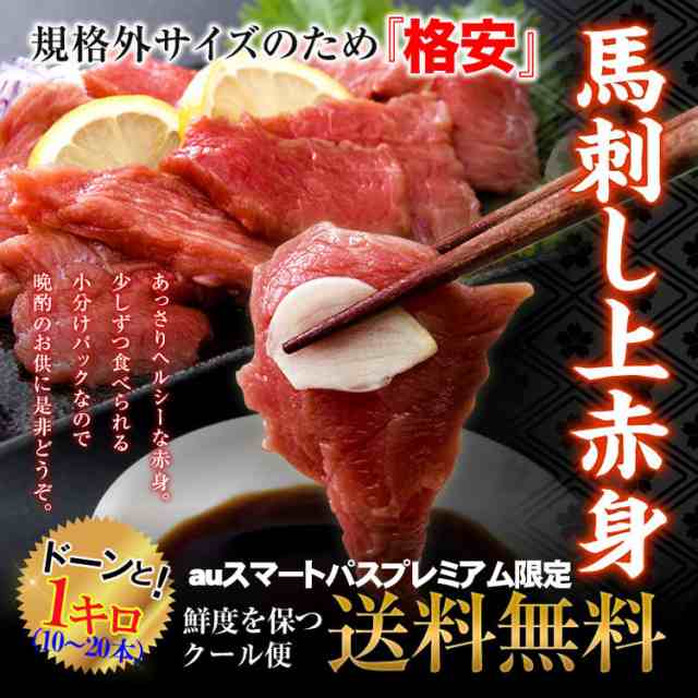 プレミアム認定のお店！馬刺し上赤身ミニパック約1000g/10-20本【ポーランド、