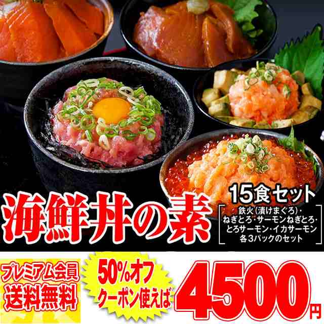 北海道とれたて本舗　マーケット　プレミアム認定のお店！海鮮丼１5食セット（マグロ漬け3p・ネギトロ3P+サーモンネギトロ3p+トロサーモン3p+イカ3P）　au　preの通販はau　PAY　PAY　マーケット－通販サイト