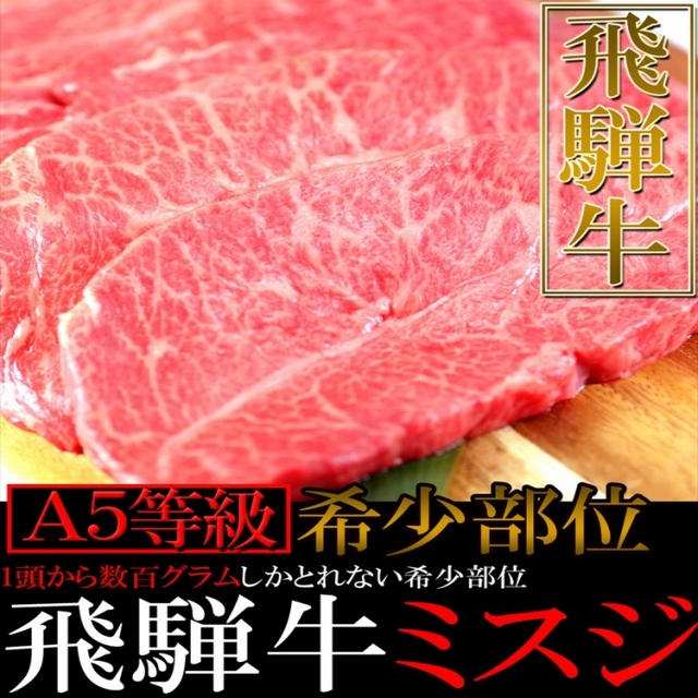 肉 飛騨牛A５等級幻のミスジステーキ100g×5枚/ステーキ/送料無料/冷蔵