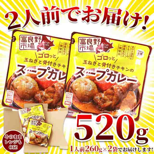 ゴロッと 玉ねぎ と骨付き チキン の スープカレー【2人前 （260g×２袋）】富良野市場/メール便 pre｜au PAY マーケット