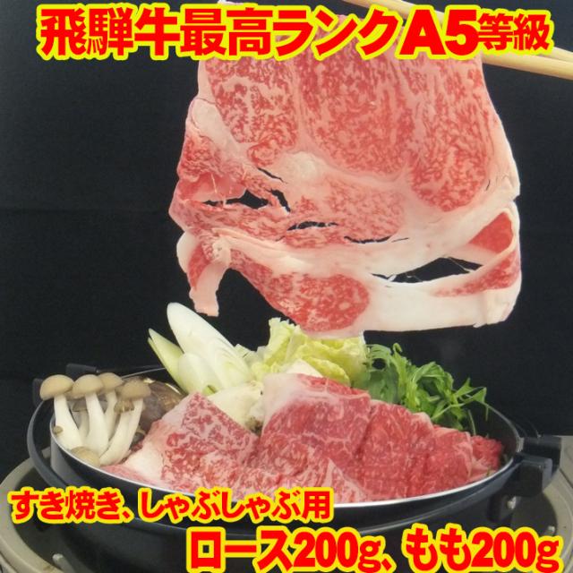 飛騨牛A５等級ロース200g+モモ200g/すき焼き：しゃぶしゃぶ用カット/冷凍A pre