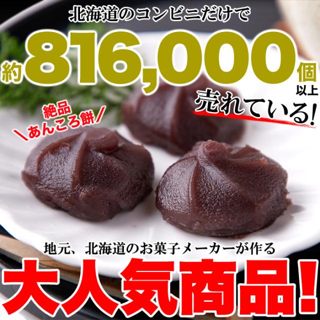 北海道十勝産小豆を100%使用!!やわらか! あんころもち 12個入メール便