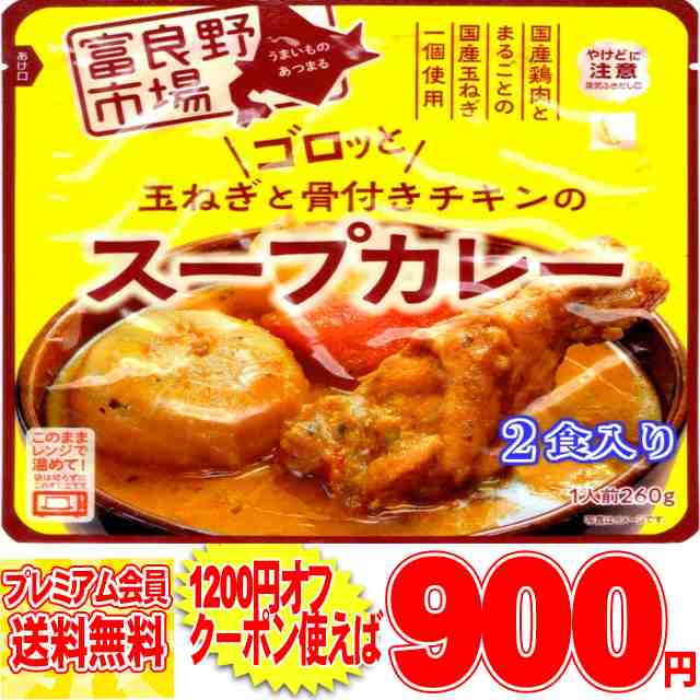 と骨付き　au　マーケット　preの通販はau　スープカレー【2人前　チキン　ゴロッと　（260g×２袋）】富良野市場/メール便　PAY　マーケット－通販サイト　玉ねぎ　PAY　の　北海道とれたて本舗