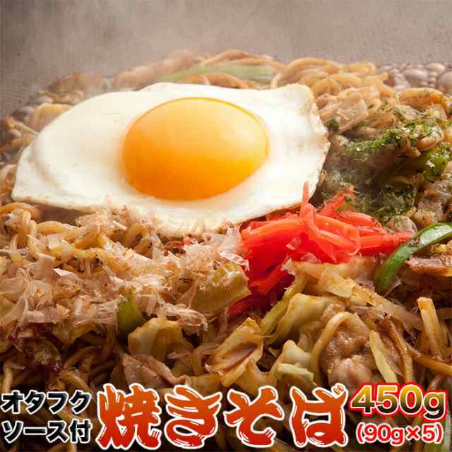 もちもち讃岐麺と オタフクソース が食欲そそる 焼きそば 5食 90g 5 送料無料 メール便の通販はau Wowma ケンコーとれたて本舗