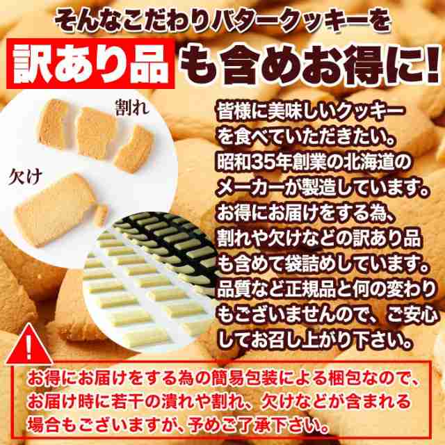 訳あり 北海道バタークッキー500g 北海道産バターと牛乳を使った優しい甘さと香り ビッグ割引