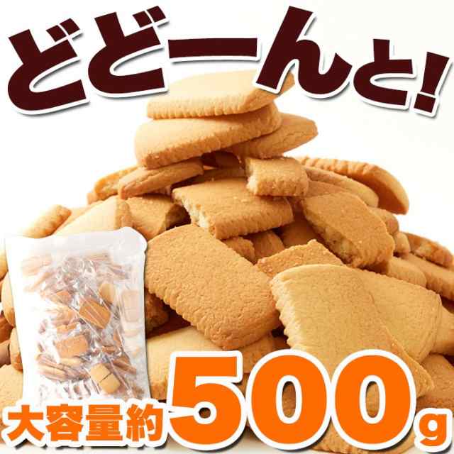 訳あり 北海道バタークッキー500g 北海道産バターと牛乳を使った優しい甘さと香り ビッグ割引