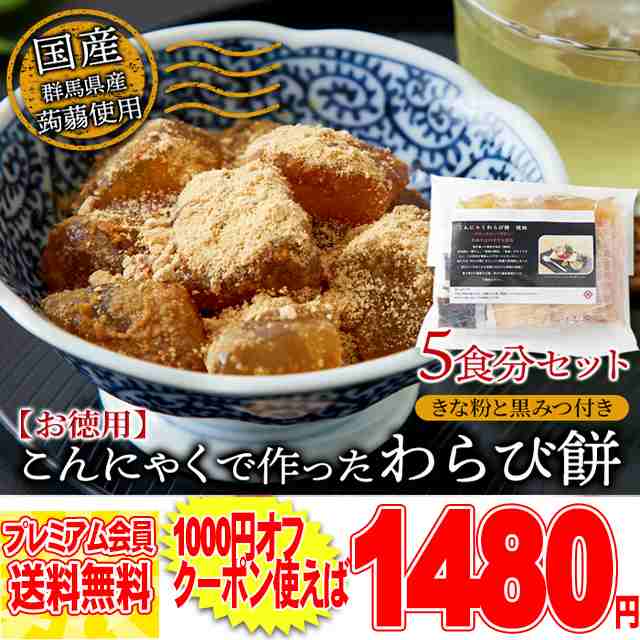 まるでわらび餅!!【お徳用】こんにゃくで作ったわらび餅130g×5袋（黒蜜・きなこ付き） メール便 preの通販はau PAY マーケット  北海道とれたて本舗 au PAY マーケット－通販サイト