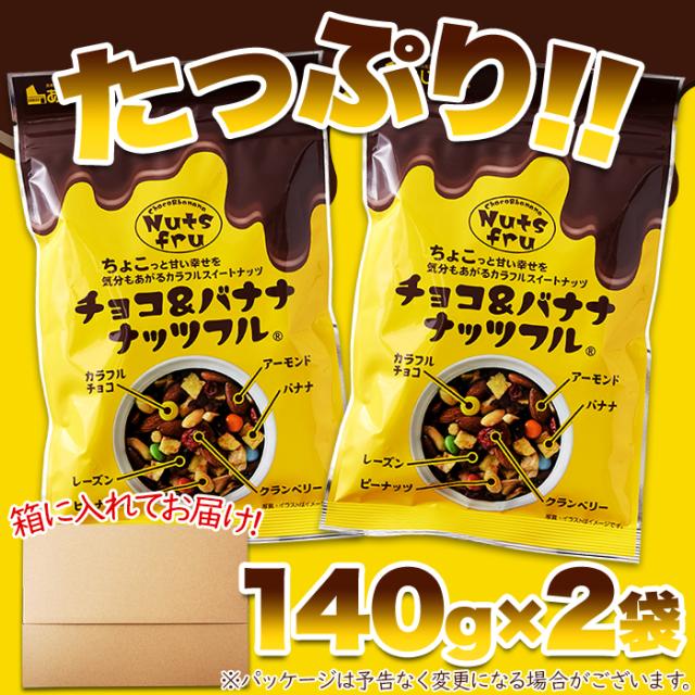 チョコ バナナ ナッツフル280g！お試し 280g(140g×2袋)/メール便