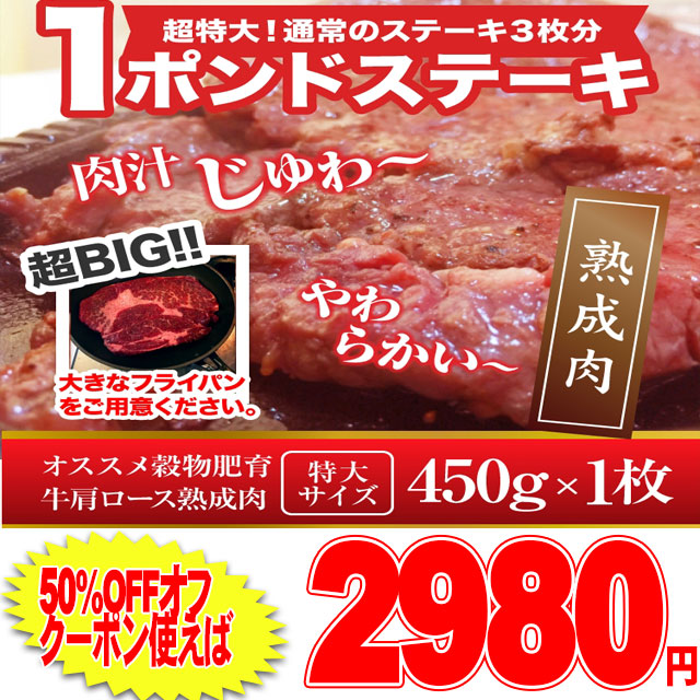 肉 ビッグ熟成牛！1ポンドステーキ！穀物肥育牛・肩ロースステーキ450g/ロースステーキ/ステーキ/冷凍A  preの通販は 5,662円